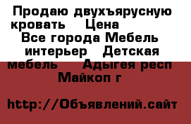 Продаю двухъярусную кровать  › Цена ­ 20 000 - Все города Мебель, интерьер » Детская мебель   . Адыгея респ.,Майкоп г.